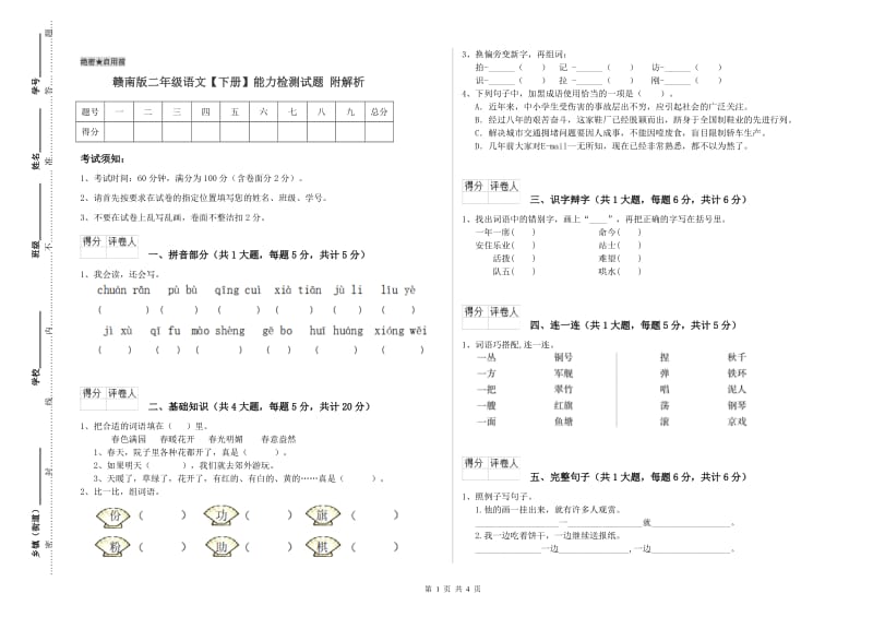 赣南版二年级语文【下册】能力检测试题 附解析.doc_第1页