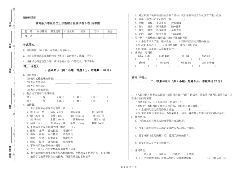 赣南版六年级语文上学期综合检测试卷D卷 附答案.doc_第1页