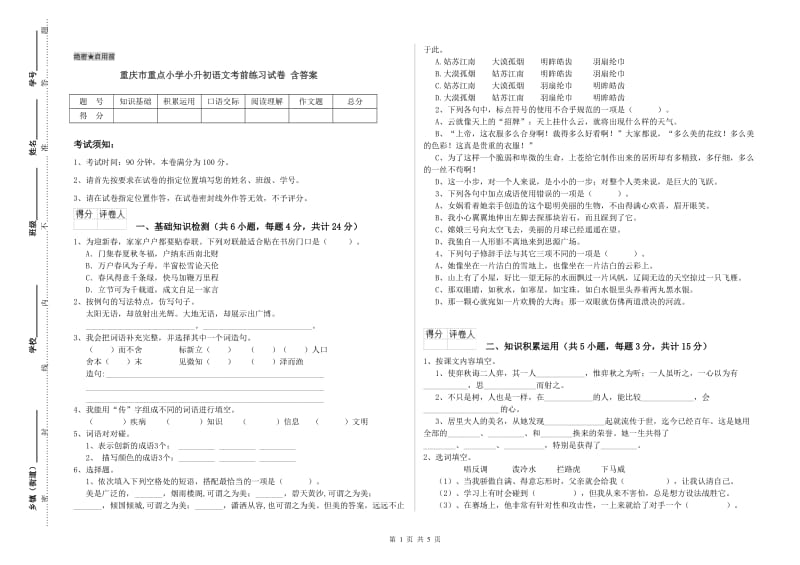 重庆市重点小学小升初语文考前练习试卷 含答案.doc_第1页