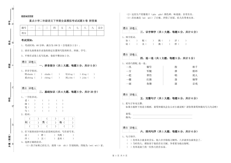 重点小学二年级语文下学期全真模拟考试试题B卷 附答案.doc_第1页