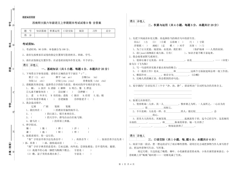 西南师大版六年级语文上学期期末考试试卷B卷 含答案.doc_第1页