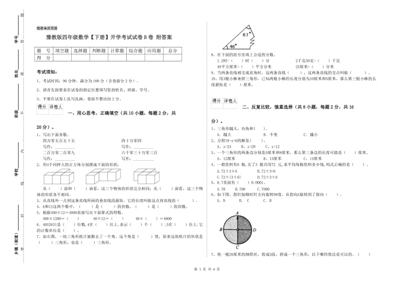 豫教版四年级数学【下册】开学考试试卷B卷 附答案.doc_第1页