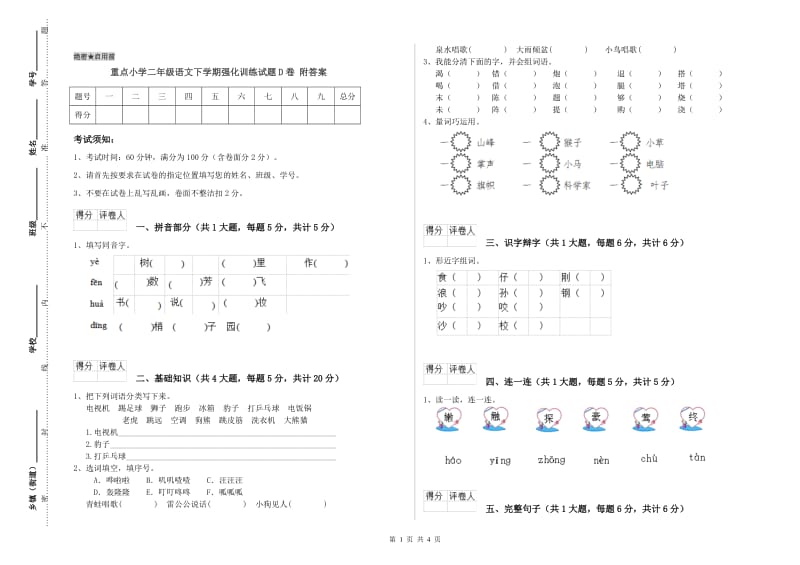 重点小学二年级语文下学期强化训练试题D卷 附答案.doc_第1页