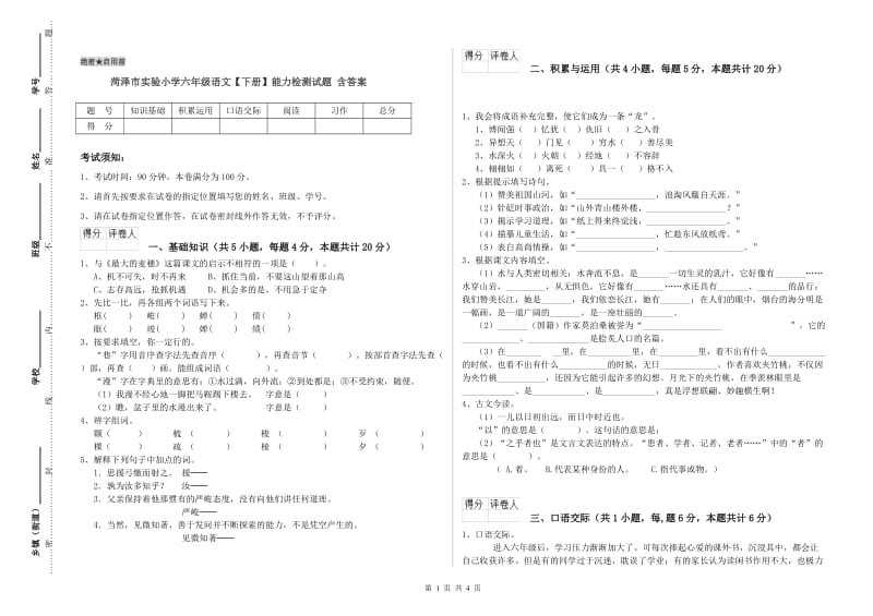 菏泽市实验小学六年级语文【下册】能力检测试题 含答案.doc_第1页