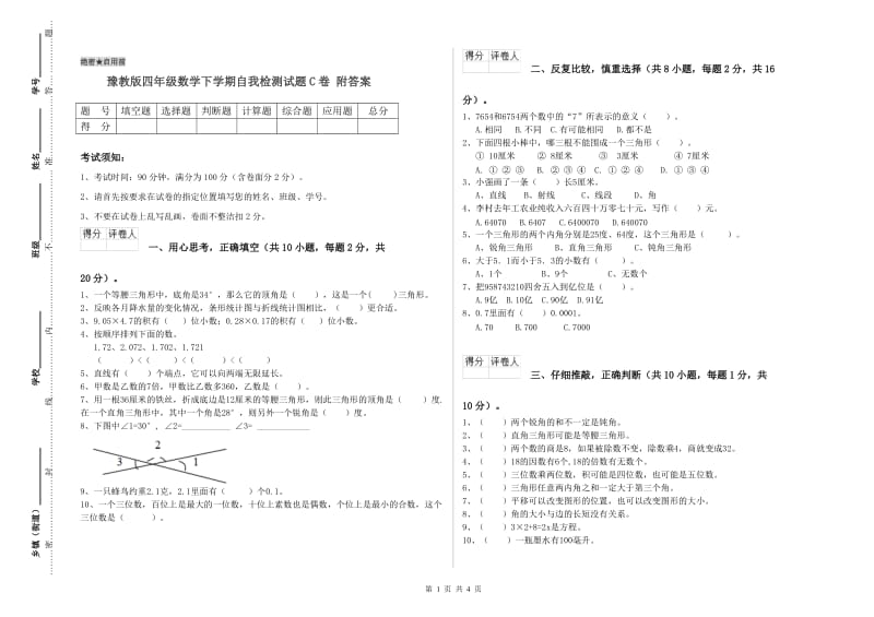 豫教版四年级数学下学期自我检测试题C卷 附答案.doc_第1页