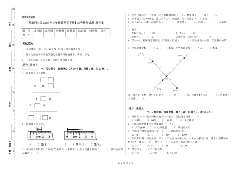 西南师大版2020年三年级数学【下册】综合检测试题 附答案.doc_第1页