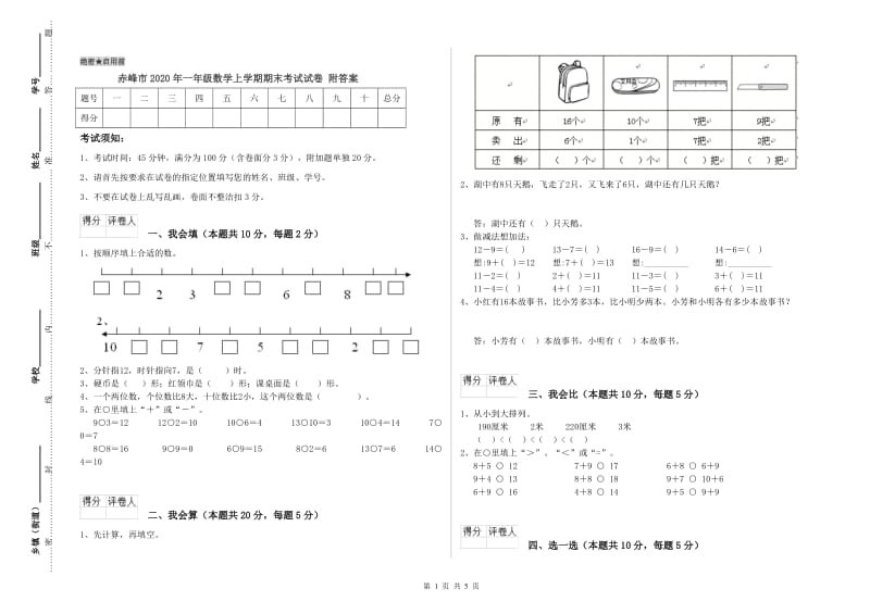 赤峰市2020年一年级数学上学期期末考试试卷 附答案.doc_第1页