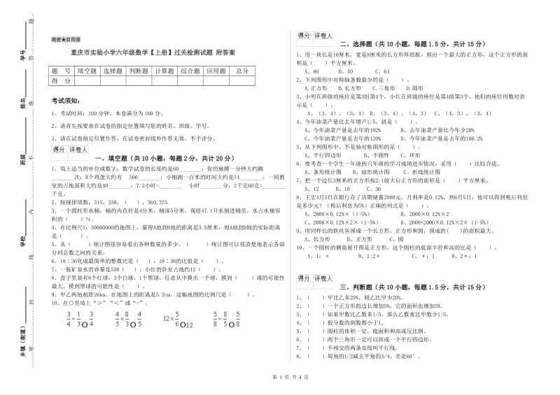重庆市实验小学六年级数学【上册】过关检测试题 附答案.doc_第1页