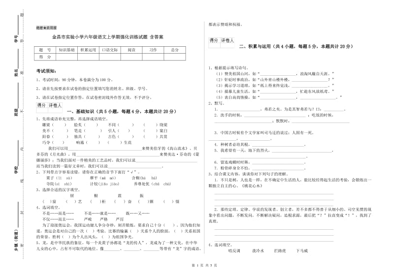 金昌市实验小学六年级语文上学期强化训练试题 含答案.doc_第1页