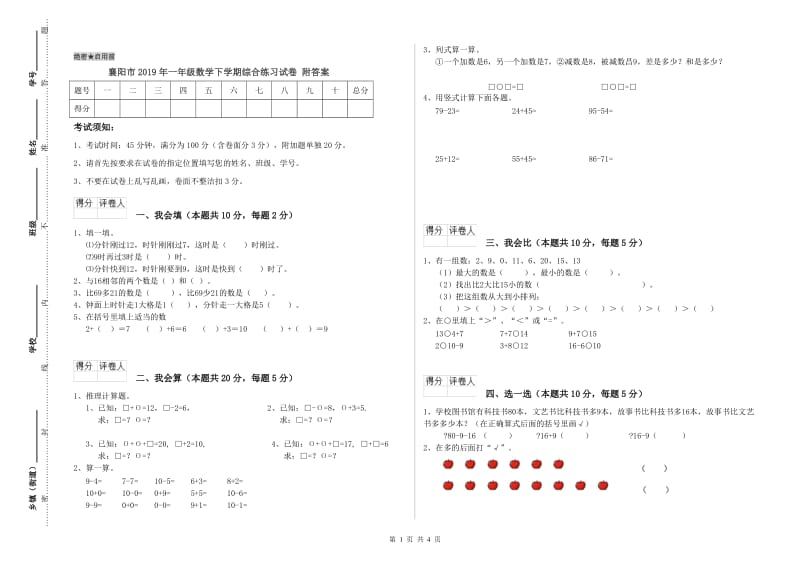 襄阳市2019年一年级数学下学期综合练习试卷 附答案.doc_第1页