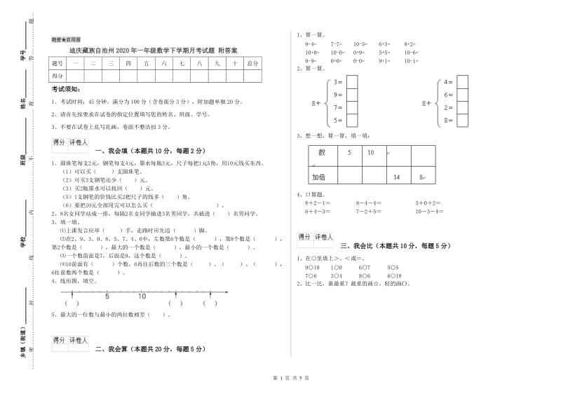 迪庆藏族自治州2020年一年级数学下学期月考试题 附答案.doc_第1页