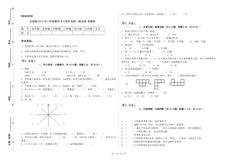 长春版2019年三年级数学【下册】每周一练试卷 附解析.doc_第1页