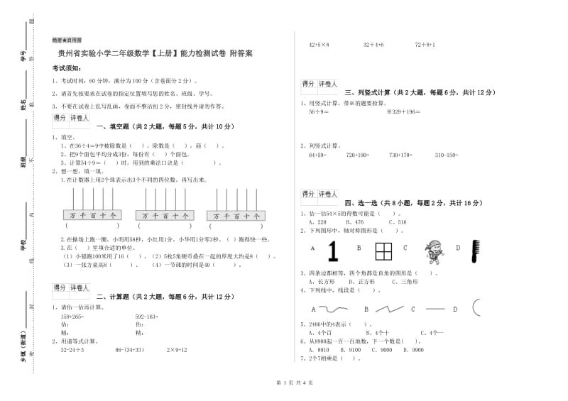 贵州省实验小学二年级数学【上册】能力检测试卷 附答案.doc_第1页