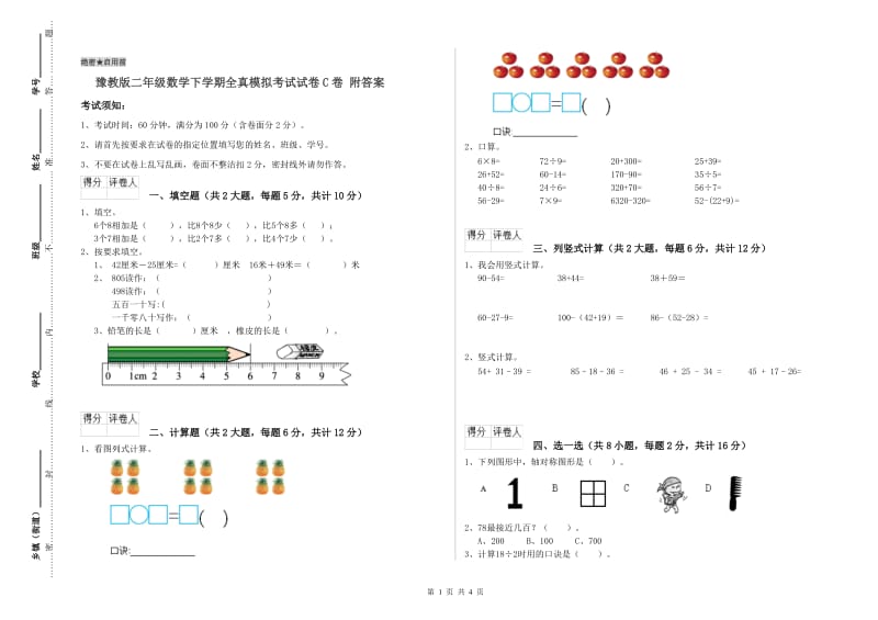 豫教版二年级数学下学期全真模拟考试试卷C卷 附答案.doc_第1页