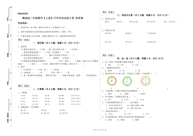 赣南版二年级数学【上册】开学考试试卷B卷 附答案.doc_第1页