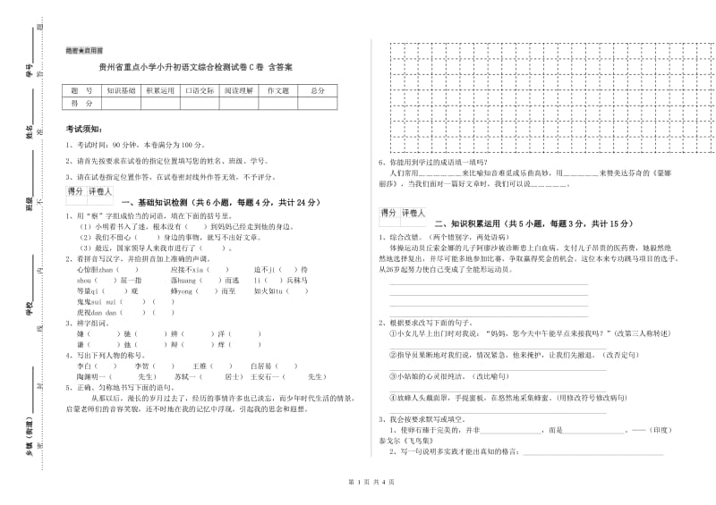 贵州省重点小学小升初语文综合检测试卷C卷 含答案.doc_第1页