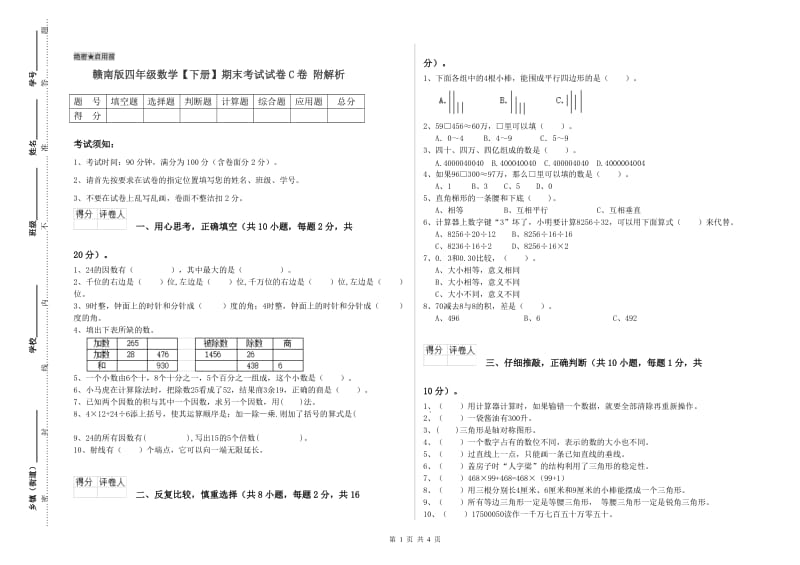 赣南版四年级数学【下册】期末考试试卷C卷 附解析.doc_第1页