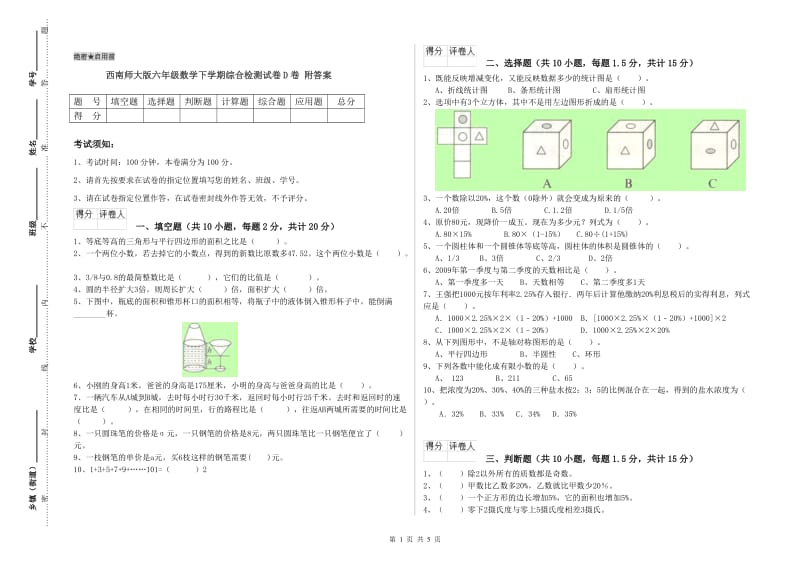 西南师大版六年级数学下学期综合检测试卷D卷 附答案.doc_第1页