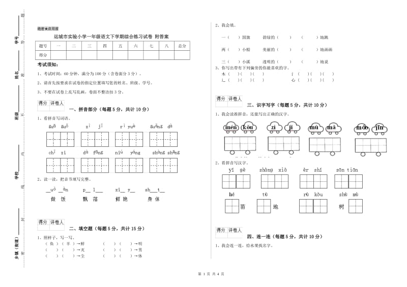 运城市实验小学一年级语文下学期综合练习试卷 附答案.doc_第1页