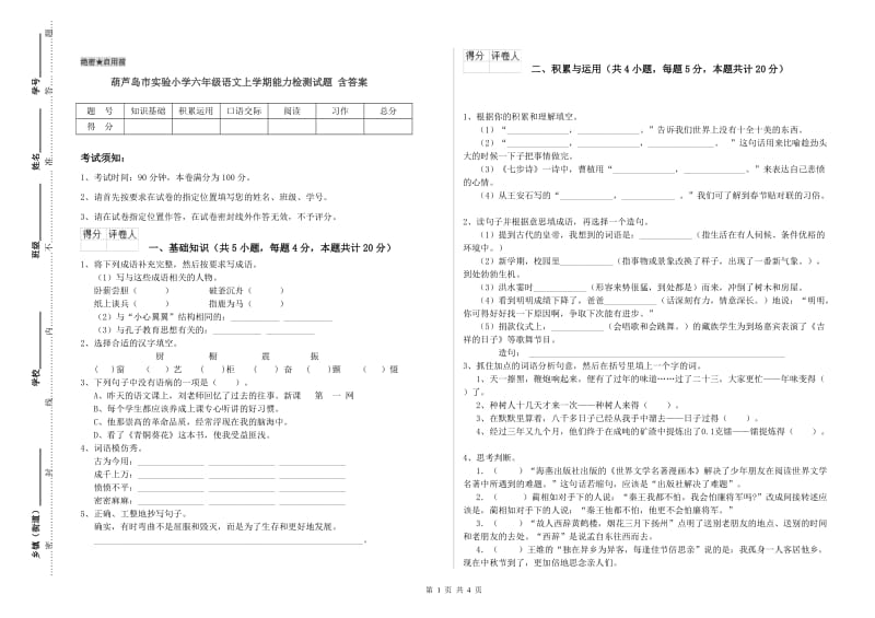 葫芦岛市实验小学六年级语文上学期能力检测试题 含答案.doc_第1页