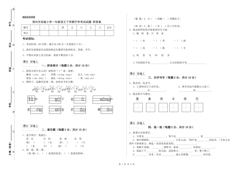 郑州市实验小学一年级语文下学期开学考试试题 附答案.doc_第1页