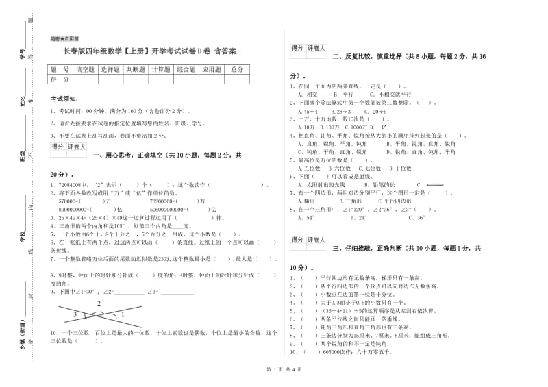 长春版四年级数学【上册】开学考试试卷D卷 含答案.doc_第1页