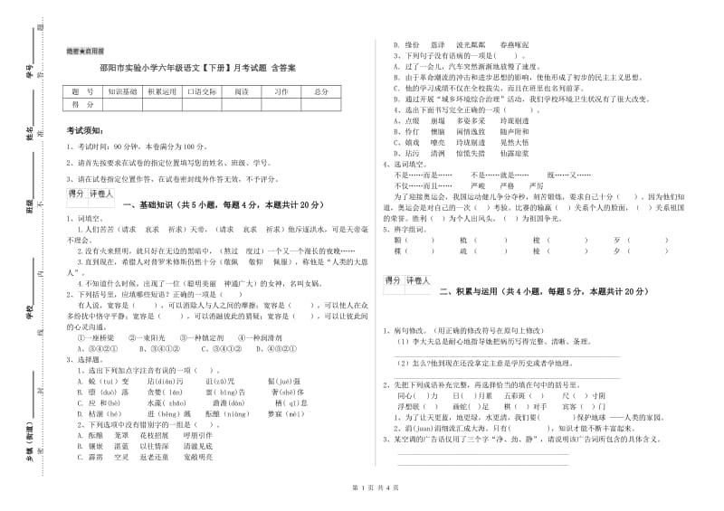 邵阳市实验小学六年级语文【下册】月考试题 含答案.doc_第1页