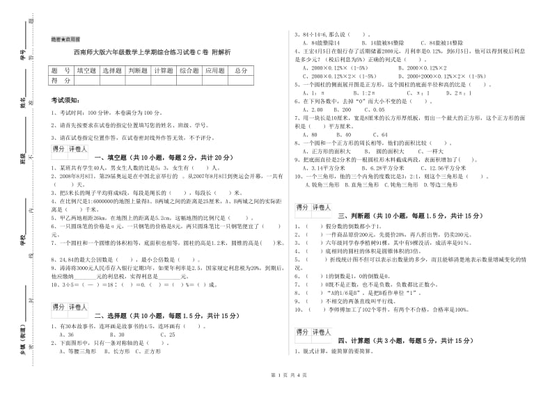 西南师大版六年级数学上学期综合练习试卷C卷 附解析.doc_第1页