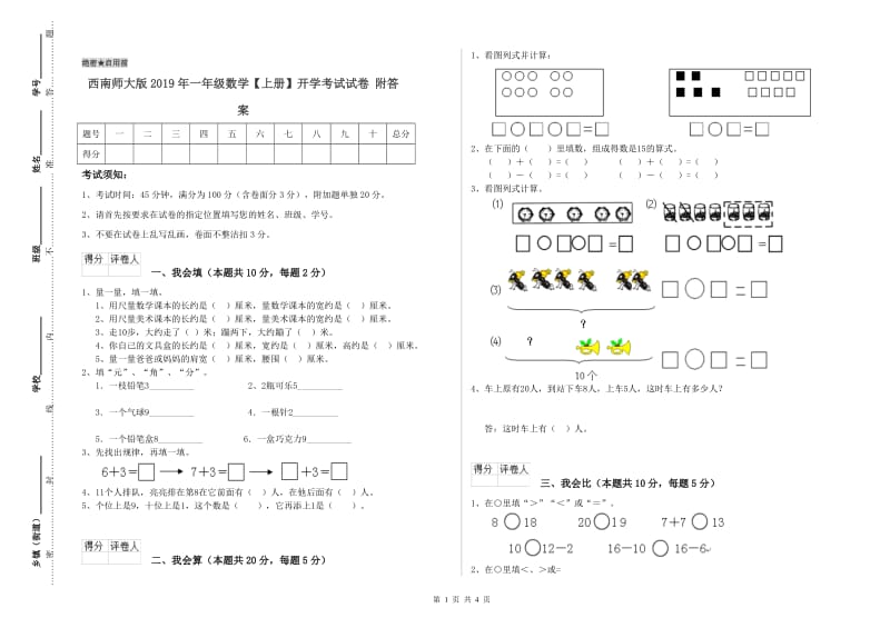 西南师大版2019年一年级数学【上册】开学考试试卷 附答案.doc_第1页