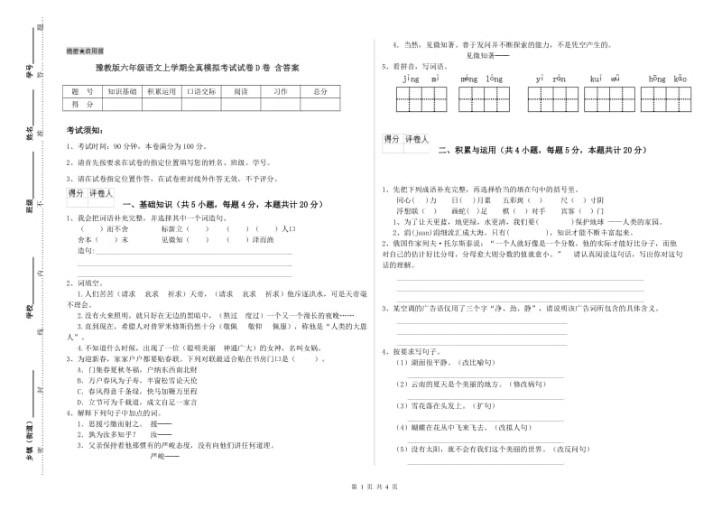 豫教版六年级语文上学期全真模拟考试试卷D卷 含答案.doc_第1页