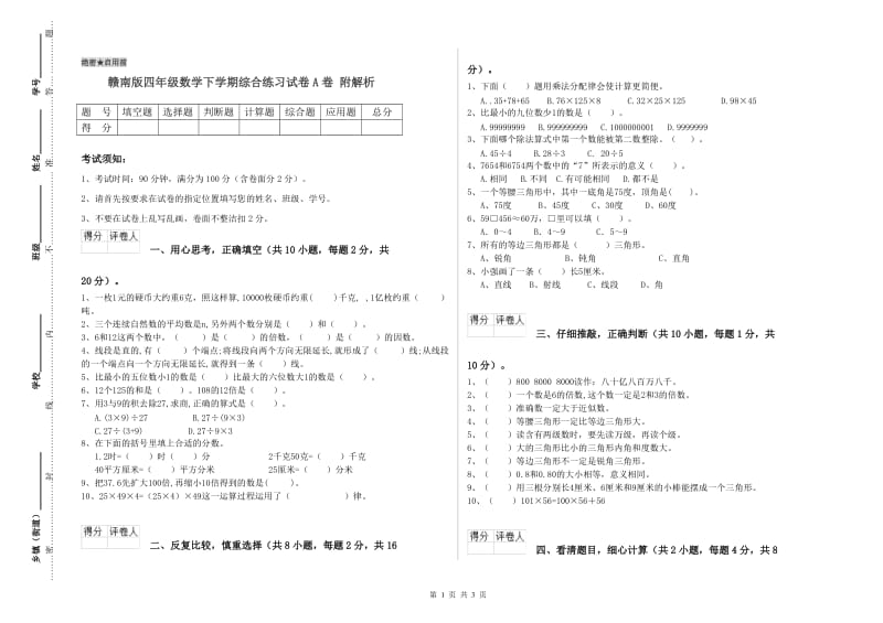 赣南版四年级数学下学期综合练习试卷A卷 附解析.doc_第1页