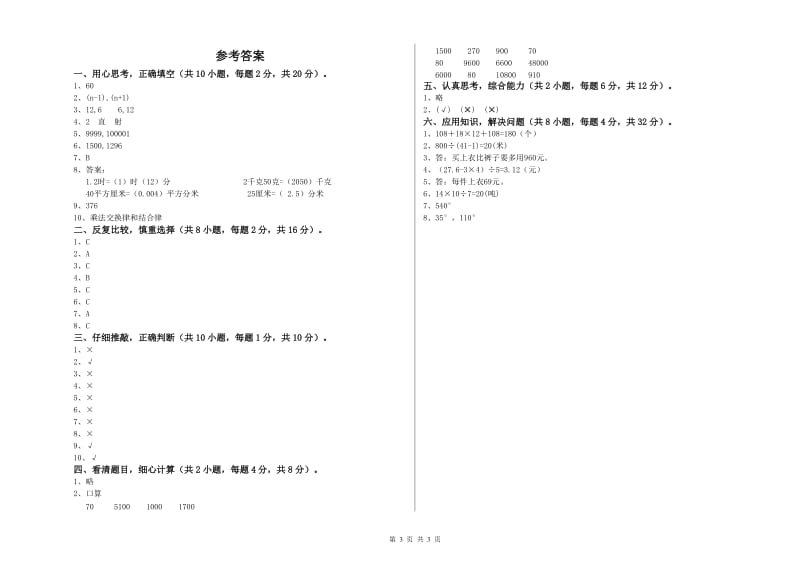 赣南版四年级数学下学期综合练习试卷A卷 附解析.doc_第3页