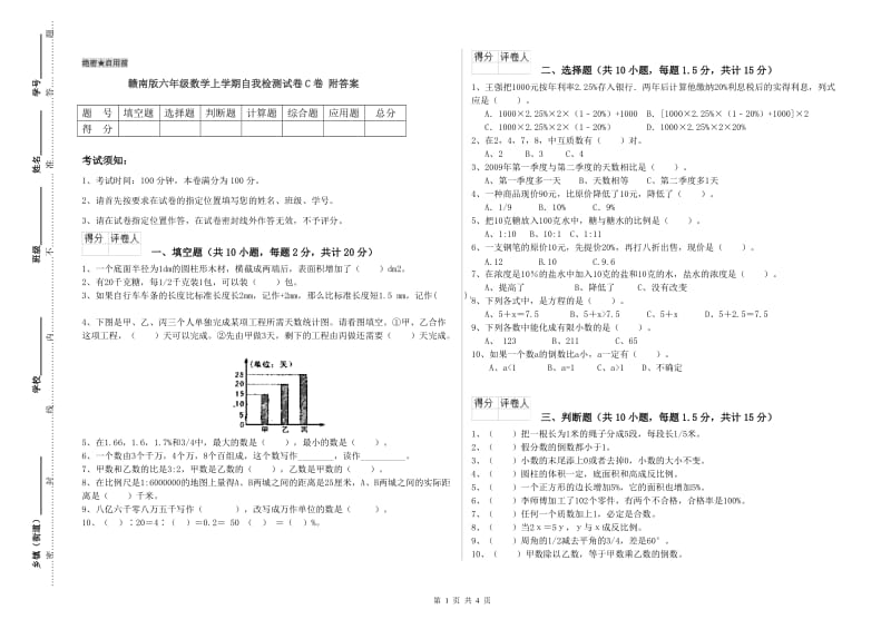 赣南版六年级数学上学期自我检测试卷C卷 附答案.doc_第1页