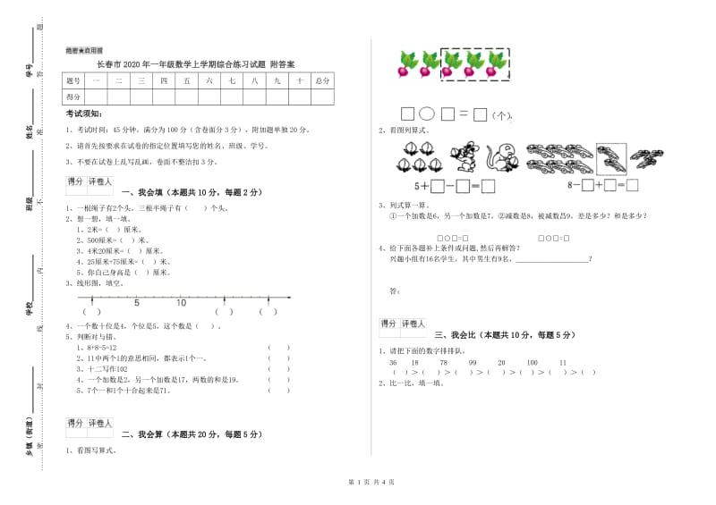 长春市2020年一年级数学上学期综合练习试题 附答案.doc_第1页