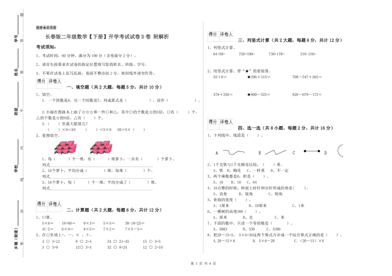 长春版二年级数学【下册】开学考试试卷D卷 附解析.doc_第1页