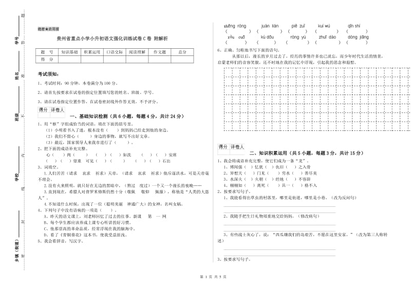 贵州省重点小学小升初语文强化训练试卷C卷 附解析.doc_第1页