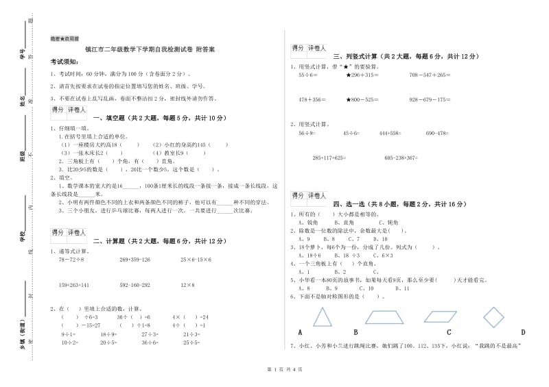 镇江市二年级数学下学期自我检测试卷 附答案.doc_第1页