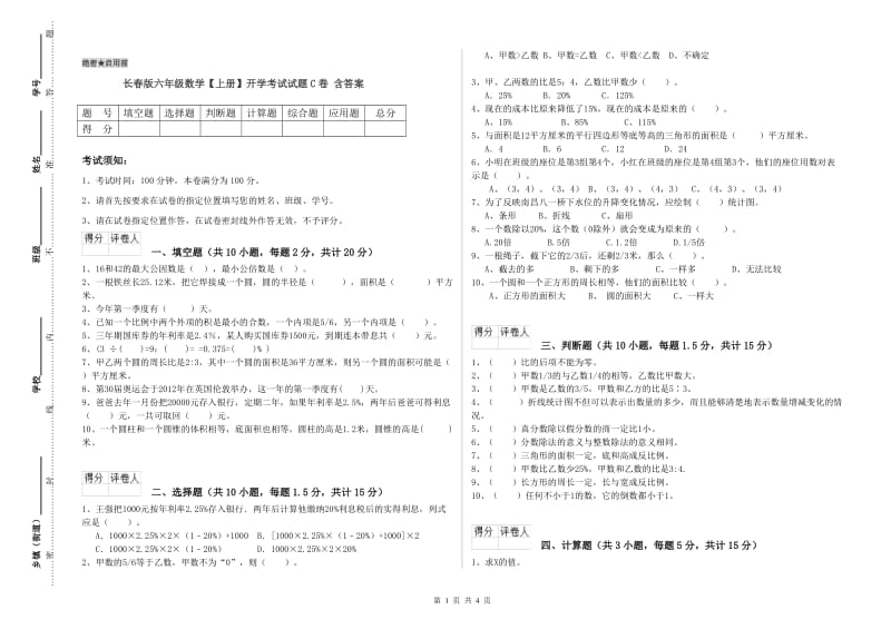 长春版六年级数学【上册】开学考试试题C卷 含答案.doc_第1页