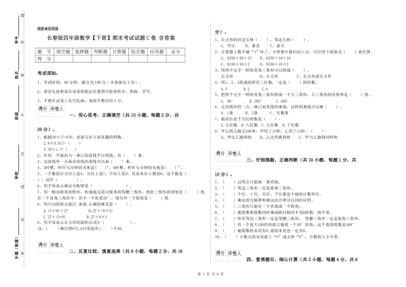 长春版四年级数学【下册】期末考试试题C卷 含答案.doc_第1页