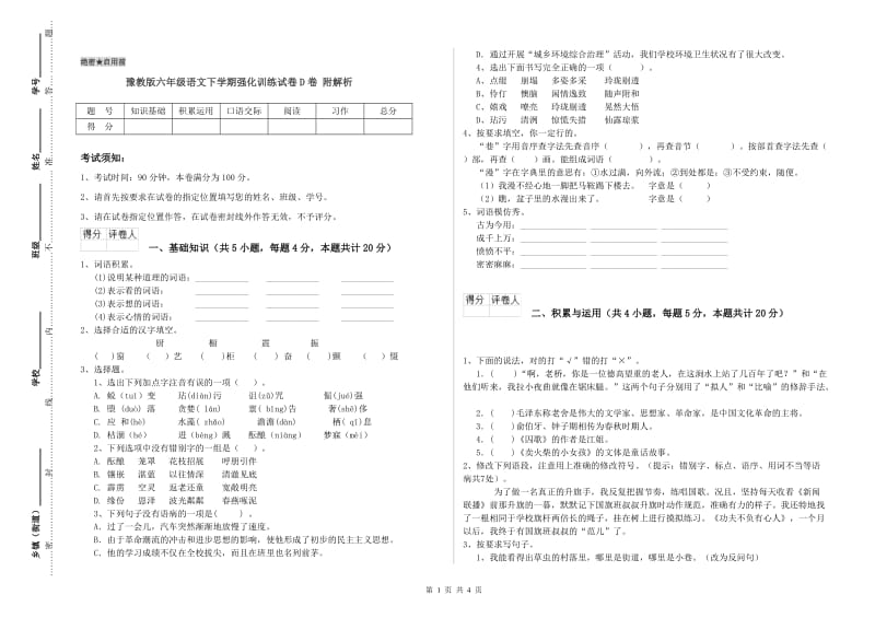 豫教版六年级语文下学期强化训练试卷D卷 附解析.doc_第1页