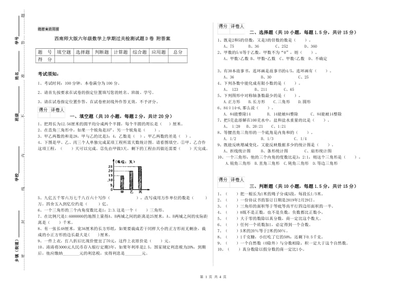 西南师大版六年级数学上学期过关检测试题D卷 附答案.doc_第1页