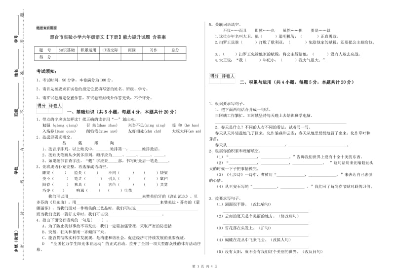 邢台市实验小学六年级语文【下册】能力提升试题 含答案.doc_第1页