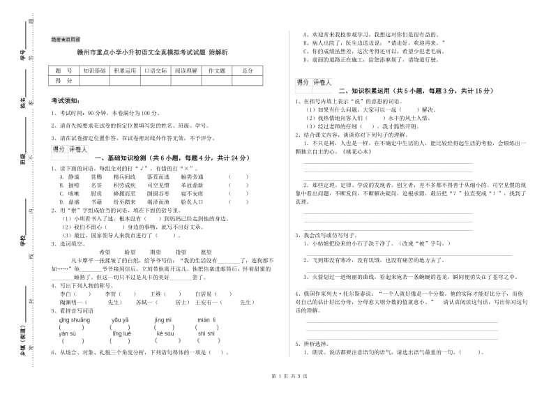 赣州市重点小学小升初语文全真模拟考试试题 附解析.doc_第1页