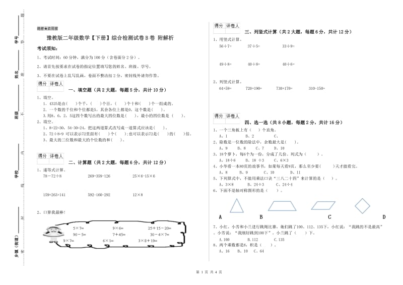 豫教版二年级数学【下册】综合检测试卷B卷 附解析.doc_第1页