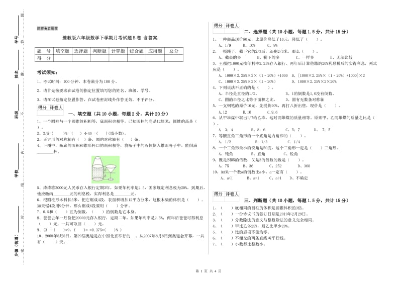 豫教版六年级数学下学期月考试题B卷 含答案.doc_第1页