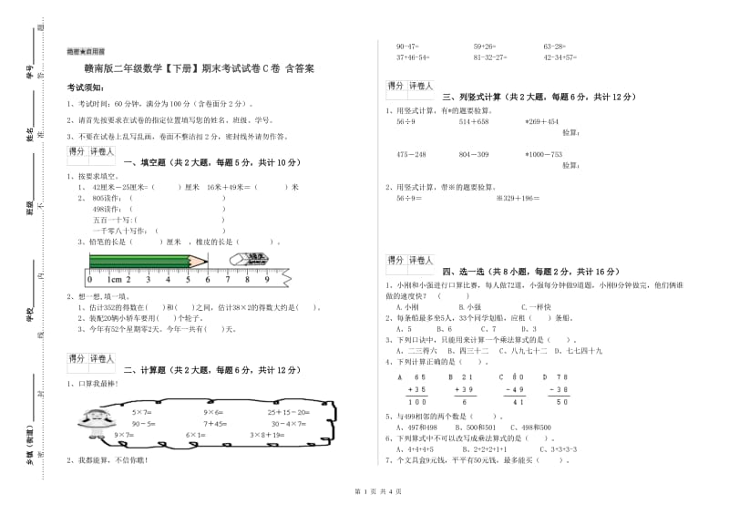 赣南版二年级数学【下册】期末考试试卷C卷 含答案.doc_第1页