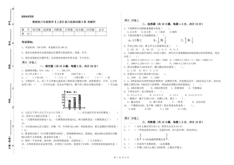 豫教版六年级数学【上册】能力检测试题B卷 附解析.doc_第1页