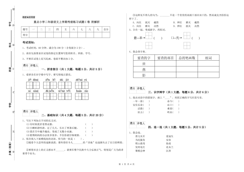 重点小学二年级语文上学期考前练习试题C卷 附解析.doc_第1页