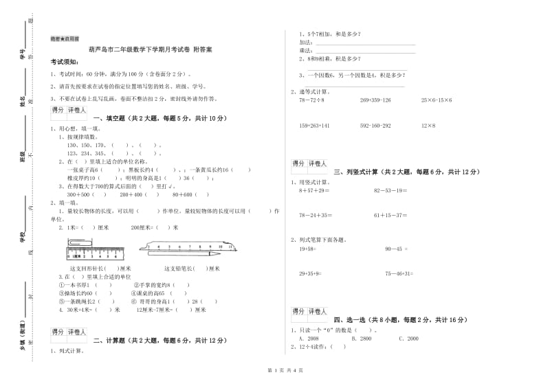 葫芦岛市二年级数学下学期月考试卷 附答案.doc_第1页