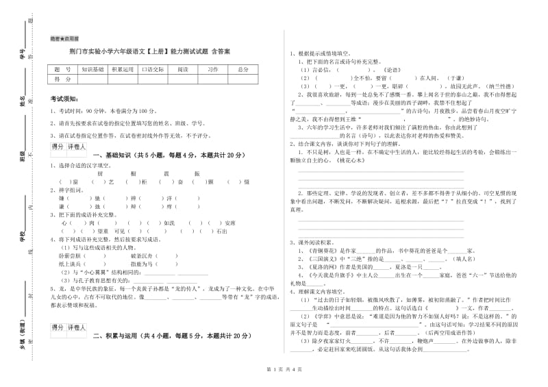 荆门市实验小学六年级语文【上册】能力测试试题 含答案.doc_第1页